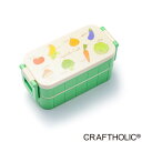 楽天【らぴす】かわいい・使える雑貨クラフトホリック 2段ランチボックス VEGETABLE（ベジタブル） 17.6x8.3x8cm（容量:300ml/300ml） クラフトホリック（CRAFTHOLIC）