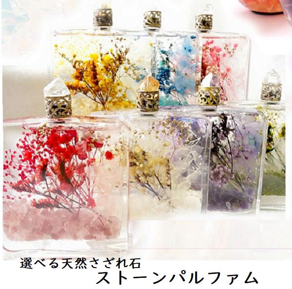 送料無料 ストーンパルファム Stone Parfum 天然石入り ハーバリウムボトル 選べる7種 香水瓶 プレゼント さざれ石 置物 ディスプレイ 敬老の日 母の日 パワーストーン シトリン アパタイト ローズクォーツ ストロベリークォーツ ムーンストーン アメジスト ペリドット