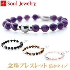 楽天木と石と雑貨のお店 ラピス遺骨アクセサリー Soul Jewelry ソウルジュエリー 念珠 ブレスレット 防水 パワーストーン お好みの石と長さから選べます ペット 遺骨 アメジスト オニキス 虎目石 タイガーアイ ローズクォーツ