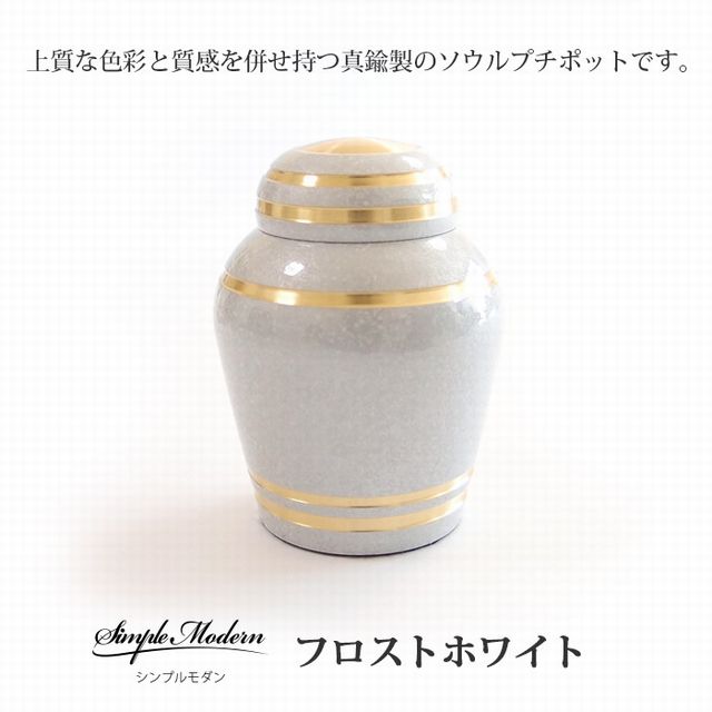シンプルモダン フロストホワイト 骨壷 ソウルジュエリー 手元供養