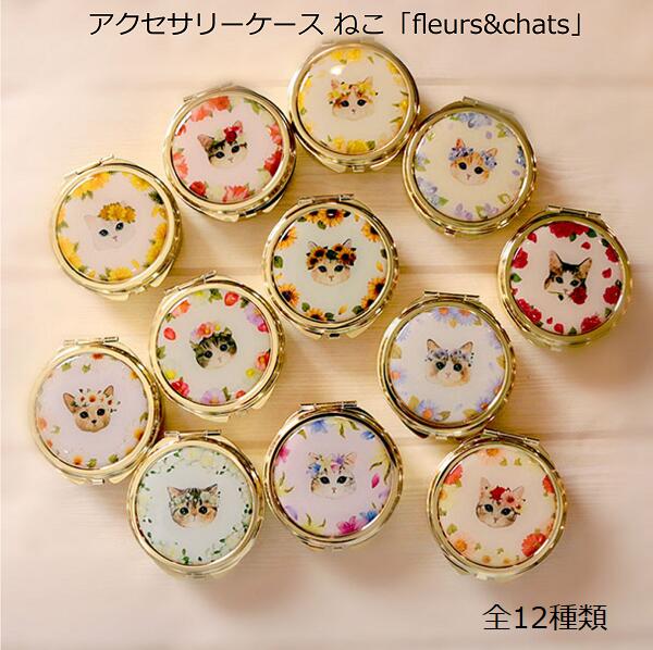 楽天木と石と雑貨のお店 ラピスとことこサーカス アクセサリーケース ねこ fleurs&chats ピルケース ネコ 小物入れ アイラッシュケース 薬ケース サプリメントケース 12種類から選べる メール便送料無料 バルーン うめ ロビン オペラ もっぷ みるく まめこ フィガロ ちり マッシュ かえで シフォン