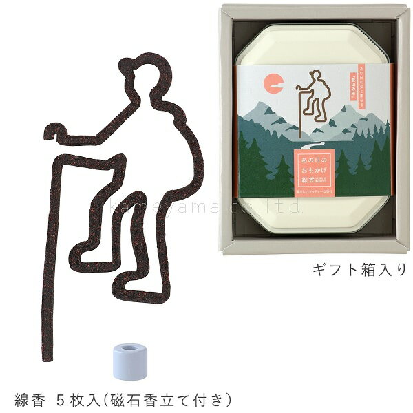 あの日のおもかげ線香 登山 茶 ギフト箱入り 香立て付き 包装無料 清々しいウッディーな香り カメヤマローソク 23030003 思い出 命日 彼岸 お盆 御進物 贈答品 喪中見舞い