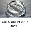 アクリルベース 丸 箸置き 5個セット サークル 丸型 クリア ハンドメイド 固まるハーバリウム クリアリウム 樹脂 レジン 手作り オリジナル アレンジ おう...