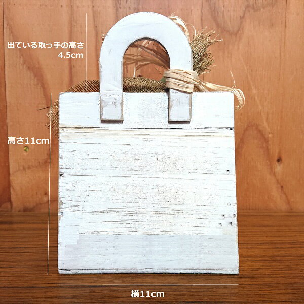 ウッドショッパーズ アレンジ ギフト 小 ホワイト 木製 ネイチャ−デザインズ バッグ アーティシャルフラワー 母の日 敬老の日 誕生日 プレゼント 記念日