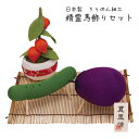 【新商品】精霊馬 飾りセット 毎年使える お盆 日本製 ちりめん 初盆 おしゃれ かわいい 和モダン レトロ お供え 仏壇 なす きゅうり 鬼灯 ほおずき 先祖...