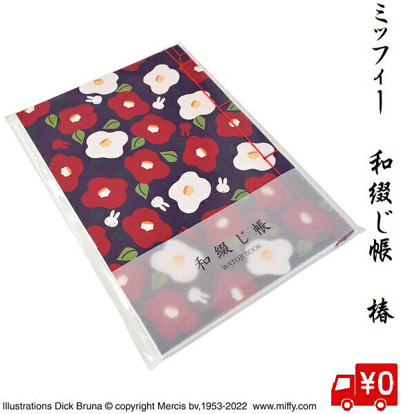 ミッフィー miffy 和綴じ帳 椿 セントレディス 和柄 文具 手記 メモ帳ノート キャラクター ギフト プレゼント かわいい うさぎ