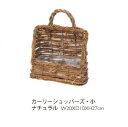 カーリーショッパーズ 小 45605 ナチュラル ネイチャ−デザインズ バッグ バスケット アレンジベース 花器 ドライフラワー プリザーブドフラワ...
