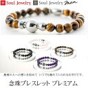 【取り寄せ】 ソウルジュエリー 念珠 ブレスレット プレミアム 遺骨アクセサリー Soul Jewelry 防水 パワーストーン お好みの石と長さから選べます ...