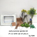 early summer garden kit アーリーサマーガーデンキット 作り方 付き 横浜ディスプレイミュージアム YDM 夏 サマー キット フレーム ...