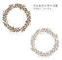 フェルティリース B ライトブラウン ZE001105-008 ベージュ ZE001105 013 東京堂 フェルト リース 直径 20センチ ハンドメイド 資材 アレンジ 薄茶色 デコレーション ハンドメイド好きな人とつながりたい 1袋2枚入り カットできる