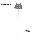 1本売り 煌めき兜ピック ZP000095 東京堂 端午の節句 ピック こどもの日 煌めき きらめき キラメキ 飾り レーザーカット 木製 ポリエステル