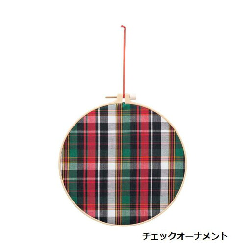 チェックオーナメント AX60035 asca アスカ商会 チェック柄 クリスマスカラー オーナメント 刺繍枠 刺繍フープ ポリエステル プラスチック ハンドメイド 資材 プリザーブドフラワー ドライフラワー アーティシャルフラワー アレンジメント チェックオーナメント AX60035 asca アスカ商会 チェック柄 クリスマスカラー オーナメント 刺繍枠 刺繍フープ ポリエステル プラスチック ハンドメイド 資材 プリザーブドフラワー ドライフラワー アーティシャルフラワー アレンジメント