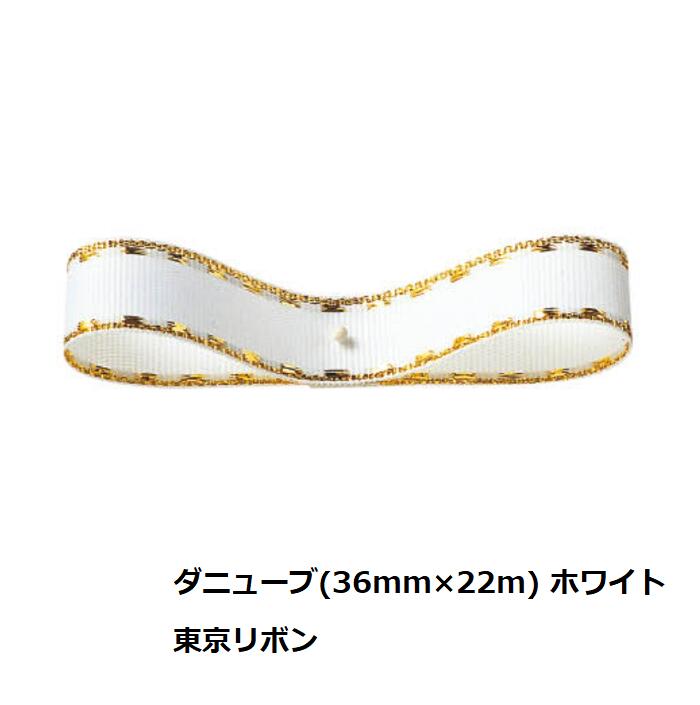 乐天商城 - 特価 1巻売り 東京リボン ダニューブ ホワイト 白 36mm×22m #01 36-35600-1 35600001 ルールタイプ リボン プレゼント アクセント 結ぶ ポリエステル スプール クリスマス フラワー 花束 ブーケ 包装リボン