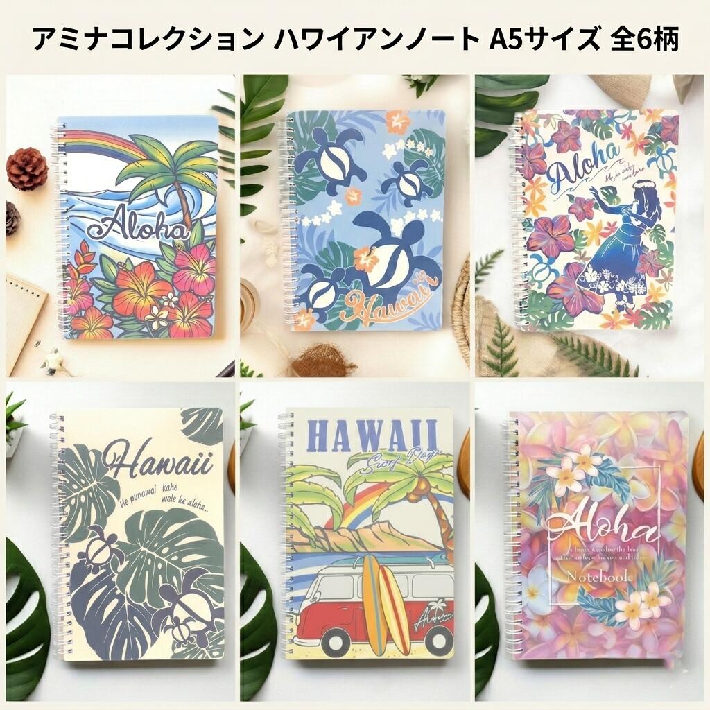 【入荷しました】 選べる6種 ハワイアンノート A5 アロハノート 46VP4201 罫線有り PLUMERIA プルメリア MONSTERA モンステラ HIBISCUS ハイビスカス HONU ホヌ HULA フラ BEACH BUS ビーチバス ハワイ ハワイアン雑貨 文具 アミナコレクション kahiko