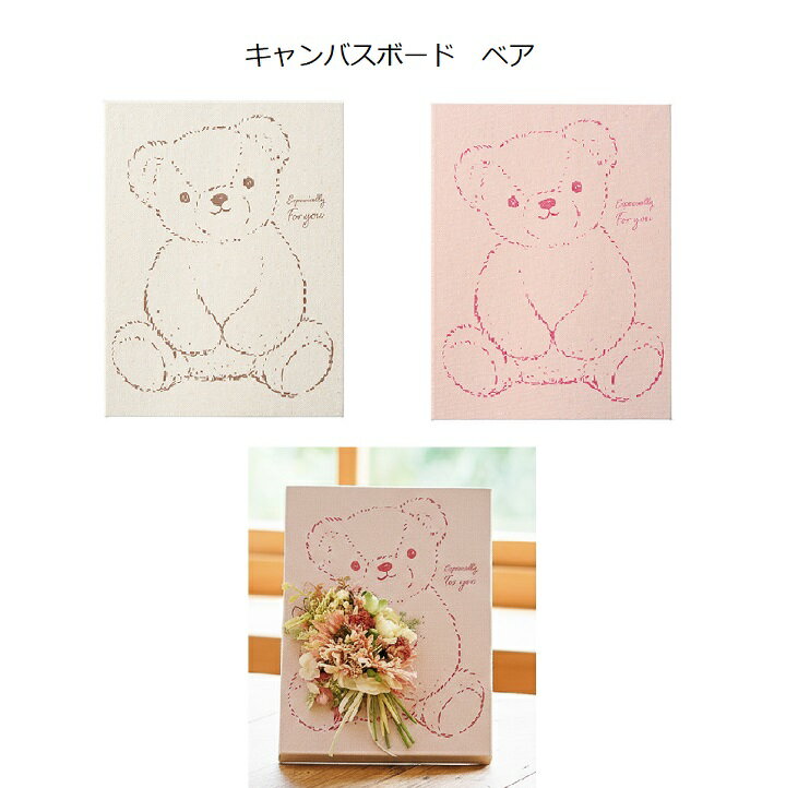 Rakuten - GREENHOUSE キャンバスボード ベア くま ハンドメイド用 アイボリー ピンク グリーンハウス スタンド 自立 壁掛け 資材 ドライフラワー プリザーブドフラワー プレゼント 母の日 誕生日 ホワイトデー 記念日 結婚式 クリスマス