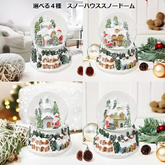 選べる4種スノーハウススノードーム...