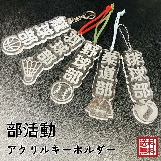 【お名前へ変更可能】部活 キーホルダー アクリル 大きい 漢