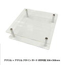 文字彫刻無料 アクリル × アクリル デザイン ボード 300×300mm 表札 看板 正方形 四角 アレンジ 花器 デザインボード 贈り物 置物 プレゼント ...
