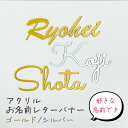 《名前オーダー》 アクリル レターバナー ゴールド シルバー 光沢 高級 フォトプロップス お祝い 祭壇 飾り 推し 生誕祭 誕生日 祝う 推し活 名入れ オリジナル パーティ 子ども name 自担 オーダー ハンドメイド