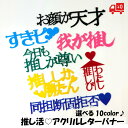 推し活 アクリル レターバナー 全10カラー 選べる 推しカラー グッズ 推し色 文字 切り文字 装飾 うちわ 飾る 貼る アイドル キャラクター すきピ お顔が天才 同担断固拒否 今日も推しが尊い 推ししか勝たん 相合傘 推しぴ 記念 メール便送料無料