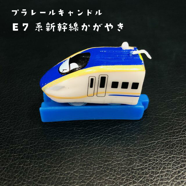 プラレール キャンドル E7系 新幹線 かがやき バースデー 誕生日 PLARAIL CANDLE E7 KAGAYAKI クリスマス オリジナルケーキ イベント コレクション カメヤマキャンドルハウス メール便