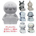 【受注発注】ガーデンオブジェ アンパンマン スタチュー 石像 正規品 新築祝い 置物 エクステリア  ...