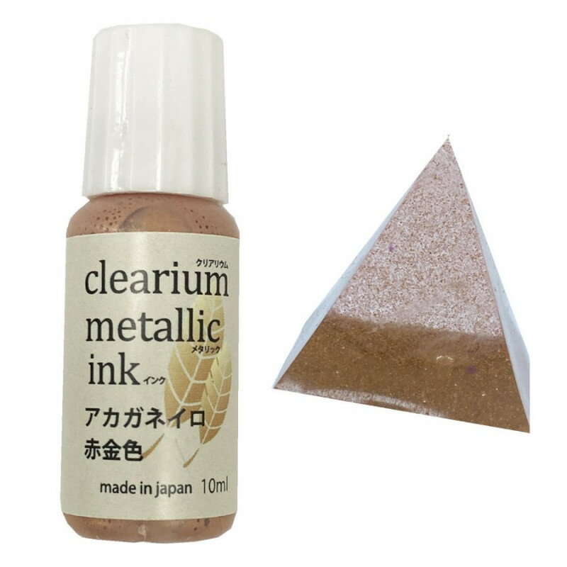 clerarium メタリックインク 赤金色 10ml 絵の具 インク 着色 クリアリウム そらプリ そらーる アロマストーン ハンドメイド