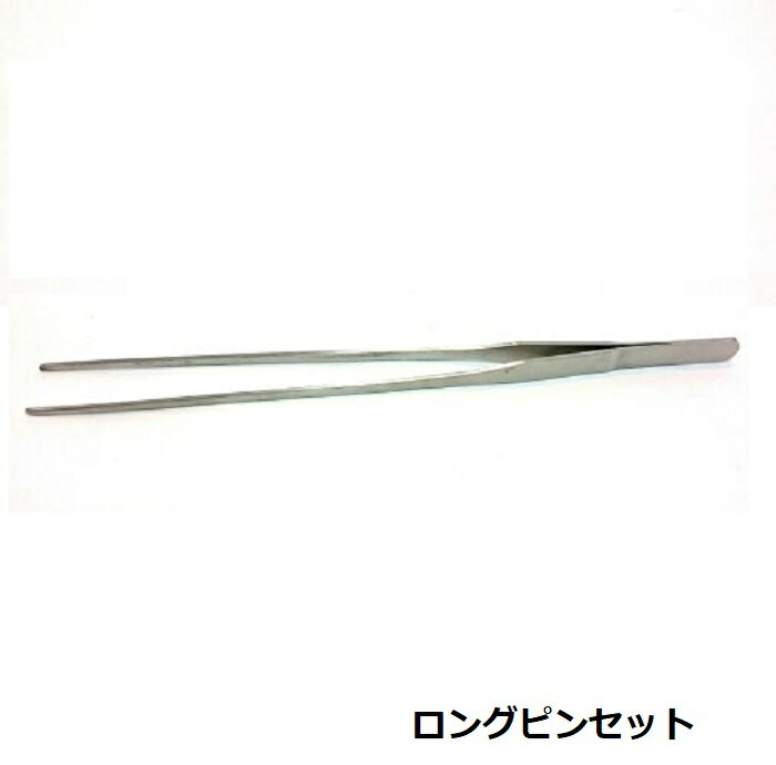 ロングピンセット ストレートタイプ 27cm メール便送料無料 ハーバリウム用 苔プリアレンジ用 水槽用 工具 文具 作業用 ハンドメイド用