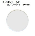 シリコンモールド 丸プレート S 80mm sm025 クリアリウム そらプリ そらーる アロマストーン ハンドメイド 固まるハーバリウム レジン液 おうち時間