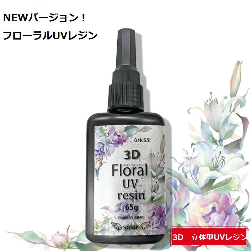 Pi 3D Floral UV resin uv011 t[UVW 65g Wt v [ ngCh vU[uht[ ɂȂ x    Ղ CAɂ  |pi W Wt  ޗ {