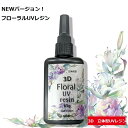 単品 3D Floral UV resin uv011 フローラルUVレジン 65g レジン液 そらプリ そらーる ハントメイド プリザーブドフラワー においが少ない 高透明度 早い 速い つるつる ぷっくり 気泡が入りにくい おうち時間 手芸用品 レジン レジン液 手作り 材料 日本製