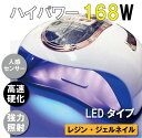 UVライト LEDタイプ 強力 ハイパワー 168W 高速硬化 レジン ジェルネイル 固まるハーバリウム ハンドメイド ワークショップ ライト 硬化 ジェルネイル ハンドメイド レジンクラフト クリアリウム ハーバリウム オリジナル 手づくり