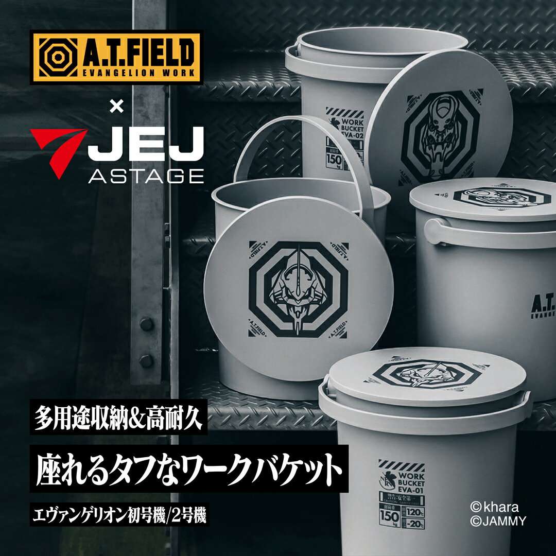 ワークバケット エヴァンゲリオン 2号機モデル バケツ ワークバケツ 業務用 日本製 ワークブランド A.T.FIELD JEJアステージ 収納 イス2号機 碇シンジ 惣流アスカラングレー 角利産業 父の日 クリスマス バレンタインデー 誕生日 プレゼント