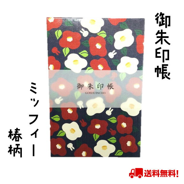 御朱印帳 ミッフィー 椿 じゃばら折り 24折 キャラクター 御城印 鉄印帳 寺社 朱印 ギフト プレゼント 送料無料 メール便 かわいい うさぎ 初詣
