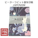 御朱印帳 ピーターラビット JAPONISM ジャポニズム ブルー 青 じゃばら折り 24折 キャラクター 御城印 鉄印帳 寺社 朱印 ギフト プレゼント 送料...