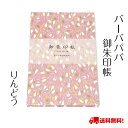 御朱印帳 バーバパパ りんどう じゃばら折り 24折 キャラクター 御城印 鉄印帳 寺社 朱印 ギフト プレゼント 送料無料 メール便 かわいい 集印 初詣