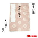 御朱印帳 御集印帳 丸紋七宝 七宝 日本製 シック おしゃれ 桃色 ピンク 蛇腹折り 4色 選べる 御城印 鉄印帳 プレゼント ギフト 御朱印 メール便 送料無...