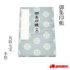 御朱印帳 御集印帳 丸紋七宝 七宝 日本製 和柄 家紋 シック おしゃれ 水色 空色 蛇腹折り 4色 選べる 御城印 鉄印帳 プレゼント ギフト 御朱印 メール便 送料無料 神社仏閣 初詣 記念