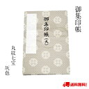 御朱印帳 御集印帳 丸紋七宝 七宝 日本製 シック おしゃれ 灰色 グレー 蛇腹折り 4色 選べる 御城印 鉄印帳 プレゼント ギフト 御朱印 メール便 送料無...