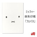 ミッフィー 御朱印帳 フェイス かお ST-TMF0032 セントレディス 伊予の奉書紙 かわいい グッズ おしゃれ 防水 蛇腹折り メモ帳 24折 御城印帳 ...