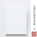 御朱印帳 日本製 白 真っ白 真白 純白 朱印 オキヨメワシゴシュイン 岩座 いわくら お浄め 和紙 折本式 蛇腹折り 日本製 アミナコレクション JNP310...