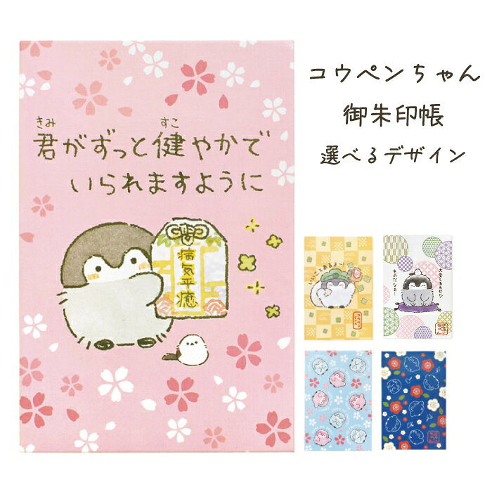 【17日より順次発送】【送料無料】コウペンちゃん 御朱印帳 全6種 五穀豊穣 無病息災 病気平癒 桜 ピンク 黄色 水色 紺 梅 かわいい ご朱印帳 選べる 神社 寺 参拝用 願い お守り風 キャラクター ギフト プレゼント るるてあ