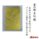 金の御朱印帳 折本式 蛇腹折り ゴールド 御朱印帳 日本製 金 メモ帳 御城印帳 鉄印帳 朱印 ギフト 送料無料 メール便 初詣 24折