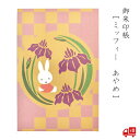 御朱印帳 ミッフィー「あやめ」 セントレディス 和柄 かわいい グッズ おしゃれ 光沢 モダン シック 大人 伊予 奉書紙 防水 蛇腹折り ラミネート加工 メモ...