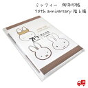 【7/1新商品】ミッフィー 御朱印帳 「陰と陽」 70th anniversary 限定デザイン セントレディス キャラクター 24折 じゃばら かわいい グッ...