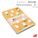 ミッフィー 御朱印帳 「和」 70th anniversary 限定デザイン セントレディス キャラクター 24折 じゃばら かわいい グッズ おしゃれ うさぎ...