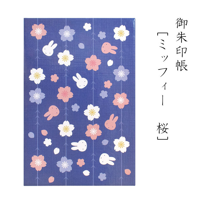 乐天商城 - 《新商品》ミッフィー miffy 御朱印帳 「桜」 キャラクター 24折 じゃばら折り かわいい ご朱印帳 和柄 ブルー ネイビー 桜デザイン 大人可愛い 春 ギフト プレゼント 伊予 奉書紙 おでかけ 御朱印巡り 神社仏閣巡り 送料無料 セントレディス