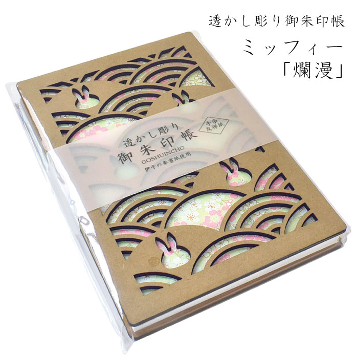 透かし彫り 御朱印帳 「爛漫」 ミッフィー 黄緑 ライトグリーン 青海波 じゃばら折り 24折 木製 手染め..