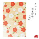 ミッフィー 御朱印帳 梅 セントレディス かわいい グッズ おしゃれ オレンジ 光沢 花 春 モダン 大人 伊予 奉書紙 赤 防水 蛇腹折り ラミネート加工 メ...