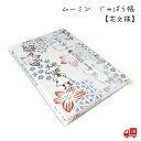 【7/1新商品】 ムーミン じゃばら帳 「花文様」墨書きOK 24折 キャラクター 北欧 リトルミイ スナフキン ニョロニョロ かわいい グッズ おしゃれ 大人...